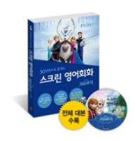 30장면으로 끝내는 스크린 영어회화 겨울왕국